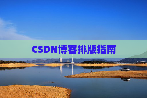 CSDN博客排版指南